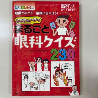 眼科ケア　１４年夏季増刊 知識が広がる！業務に生かせる！(健康/医学)