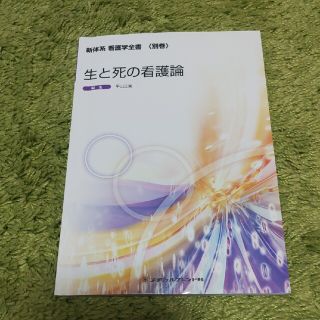 生と死の看護論 第２版(健康/医学)