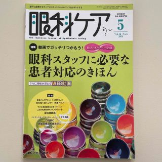 眼科ケア　１４年５月号 眼科に勤務するすべてのスタッフのレベルアップをサポ １６(健康/医学)