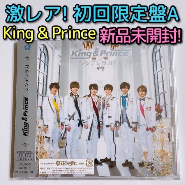 King & Prince(キングアンドプリンス)のKing & Prince シンデレラガール 初回限定盤A 新品未開封！ DVD エンタメ/ホビーのCD(ポップス/ロック(邦楽))の商品写真