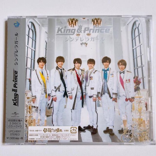 King & Prince(キングアンドプリンス)のKing & Prince シンデレラガール 初回限定盤A 新品未開封！ DVD エンタメ/ホビーのCD(ポップス/ロック(邦楽))の商品写真