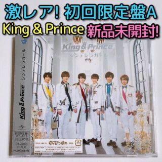 キングアンドプリンス(King & Prince)のKing & Prince シンデレラガール 初回限定盤A 新品未開封！ DVD(ポップス/ロック(邦楽))