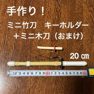 剣道　ミニ竹刀　キーホルダー 20 ㎝  ＋ ミニ木刀（竹製おまけ）！(キーホルダー/ストラップ)