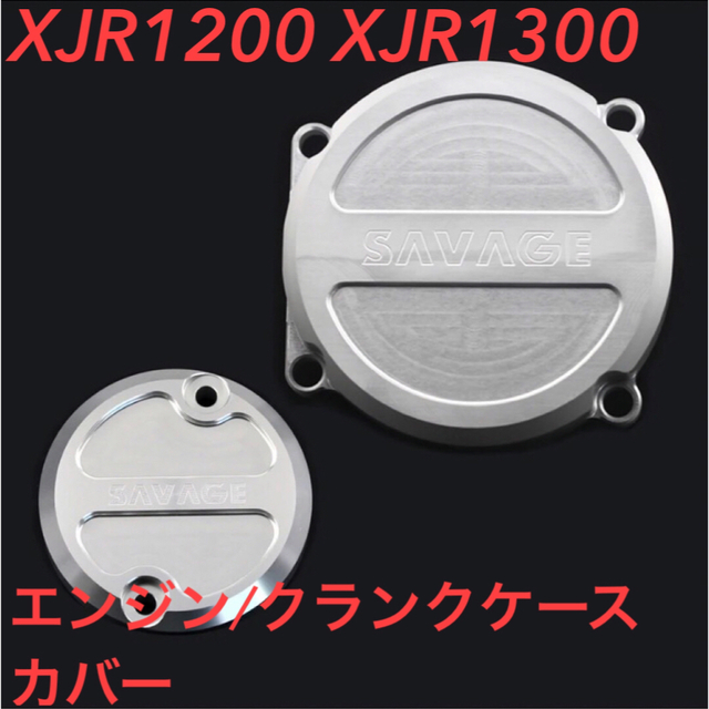 XJR1300/SP エンジンカバー XJR1200/R FJ1200