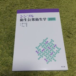 シンプル衛生公衆衛生学 ２０１９(健康/医学)