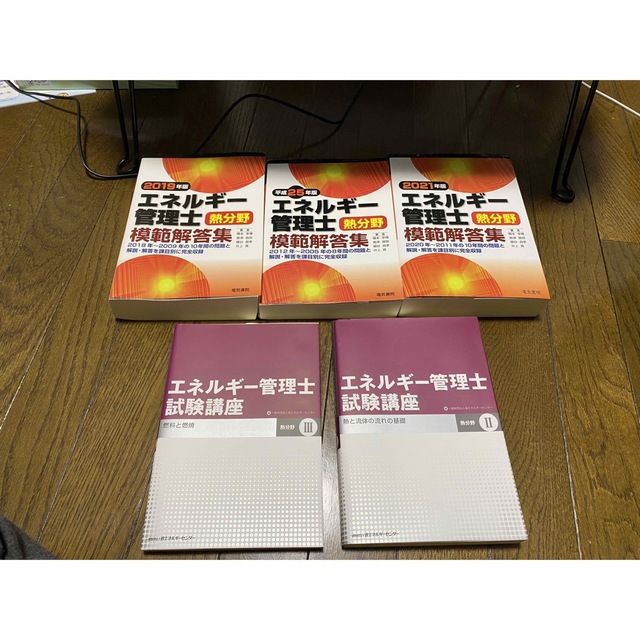 エネルギー管理士熱分野　参考書　問題集エンタメ/ホビー