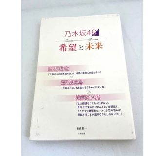 ノギザカフォーティーシックス(乃木坂46)の乃木坂46 希望と未来　太陽出版　白石麻衣　斎藤飛鳥　遠藤さくら　書籍本(アイドルグッズ)