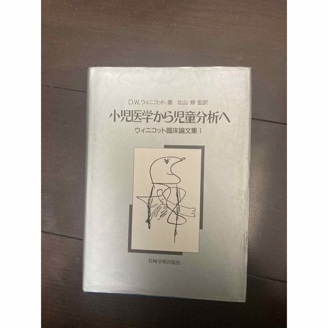 D.W.ウィニコット 著北山修 小児医学から児童分析へ ウィニコット臨床論文集