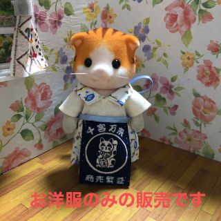 エポック(EPOCH)のシルバニアファミリー　ハンドメイド　服　お父さん　着せ替え　エプロン　招き猫(人形)