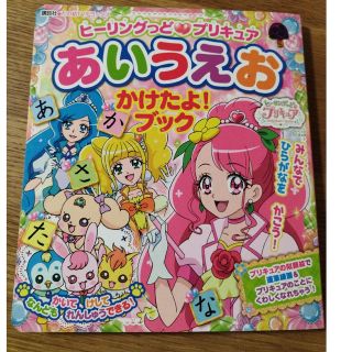 コウダンシャ(講談社)のプリキュア　あいうえおかけたよブック(知育玩具)