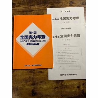 第4回　全国実力考査　小学6年生　2020年1月(語学/参考書)