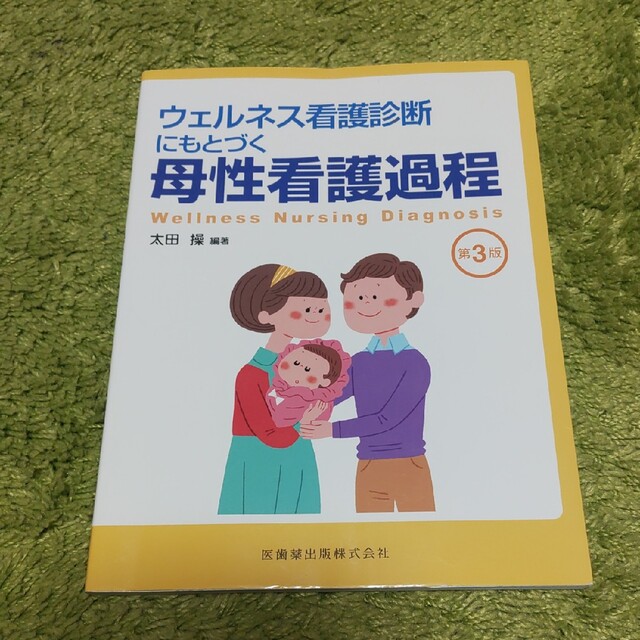 とまと様専用★ウェルネス看護診断にもとづく母性看護過程 第３版 エンタメ/ホビーの本(健康/医学)の商品写真