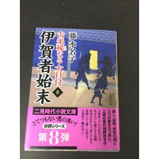 ＜文庫本＞  藤水名子  伊賀者始末   古来稀なる大目付 8 (文学/小説)