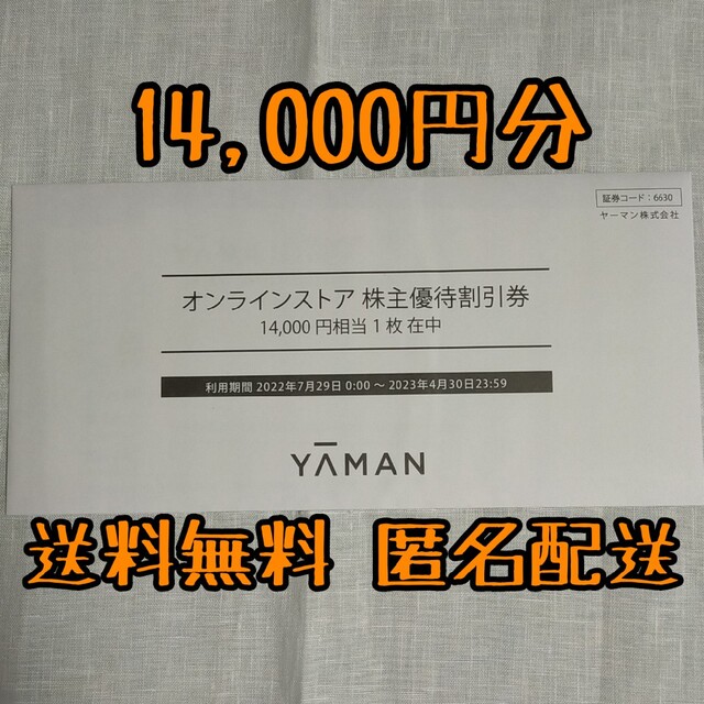 YA-MAN - ヤーマン 株主優待券 14000円分の通販 by シバ's shop ...