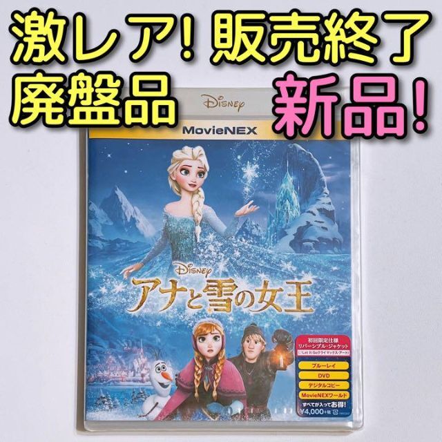激レア！廃盤品 アナと雪の女王 MovieNEX ブルーレイ DVD 新品未開封 通販