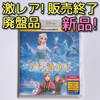 激レア！廃盤品 アナと雪の女王 MovieNEX ブルーレイ DVD 新品未開封