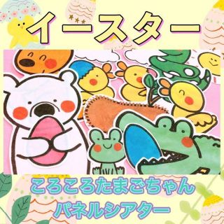 イースター パネルシアター【ころころたまごちゃん】動物 卵 春 命 6(型紙/パターン)