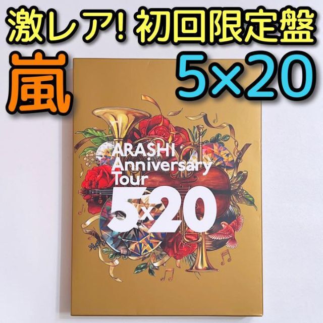 嵐 Anniversary Tour 5×20 ブルーレイ 初回限定盤 美品！
