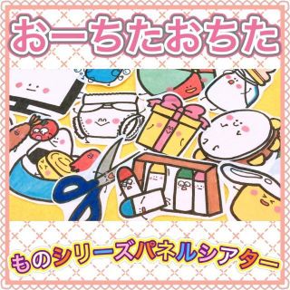 パネルシアター【おーちたおちた なにがおちた ものシリーズ】手遊び 保育教材(型紙/パターン)