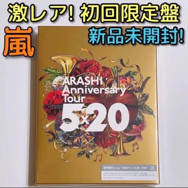 嵐 Anniversary Tour 5×20 ブルーレイ 初回限定盤 新品！