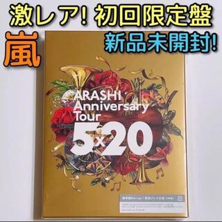 アラシ(嵐)の嵐 Anniversary Tour 5×20 ブルーレイ 初回限定盤 新品！(ミュージック)