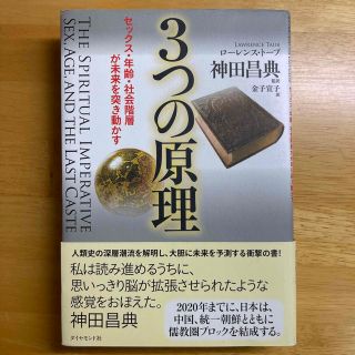 ３つの原理 セックス・年齢・社会階層が未来を突き動かす(人文/社会)