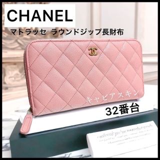 シャネル(CHANEL)の【CHANEL】ベビーピンク☆マトラッセ  ラウンドジップ長財布☆G金具☆(長財布)