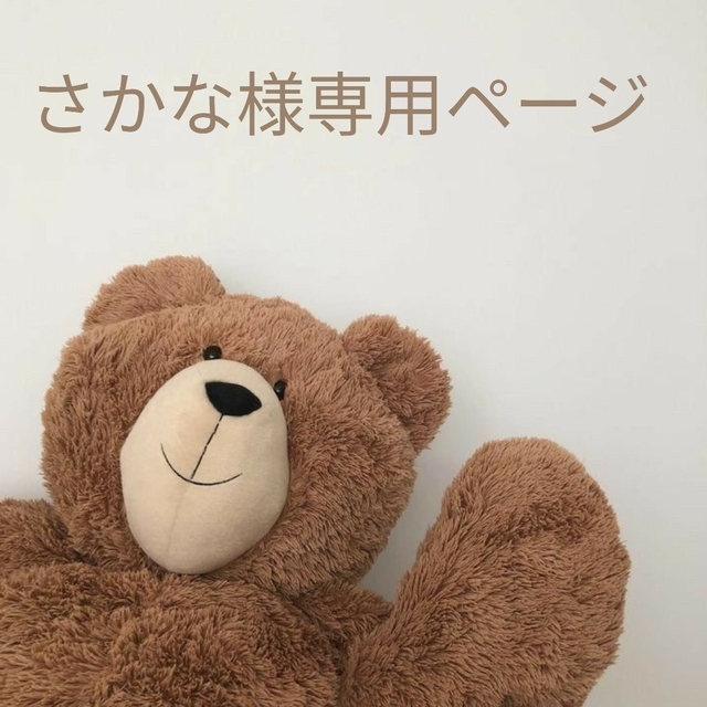 さかな様専用ページ-