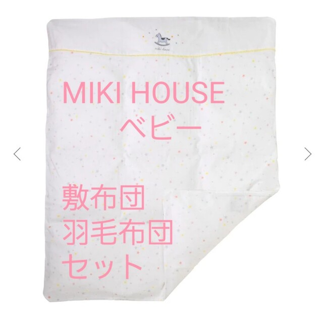 mikihouse(ミキハウス)のMIKI HOUSE　ベビー敷布団、掛け布団(羽毛) キッズ/ベビー/マタニティの寝具/家具(ベビー布団)の商品写真