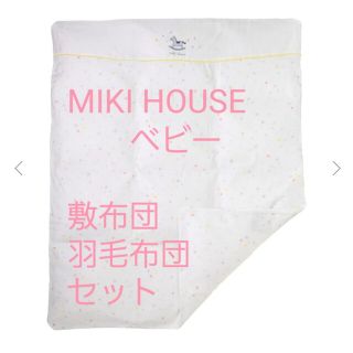 ミキハウス(mikihouse)のMIKI HOUSE　ベビー敷布団、掛け布団(羽毛)(ベビー布団)