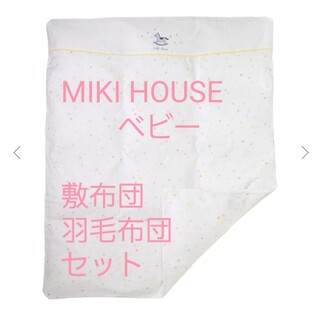 ミキハウス(mikihouse)のMIKI HOUSE　ベビー敷布団、掛け布団(羽毛)(ベビー布団)