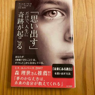 「思い出す」だけで、人生に奇跡が起こる(ノンフィクション/教養)