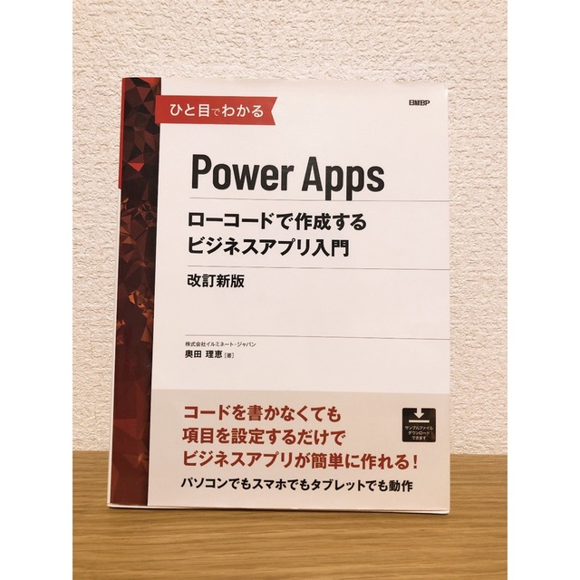 日経BP(ニッケイビーピー)のひと目でわかるPower Apps ローコードで作成するビジネスアプリ入門 エンタメ/ホビーの本(コンピュータ/IT)の商品写真