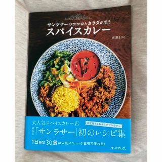 サンラサーのココロとカラダが整うスパイスカレー(料理/グルメ)