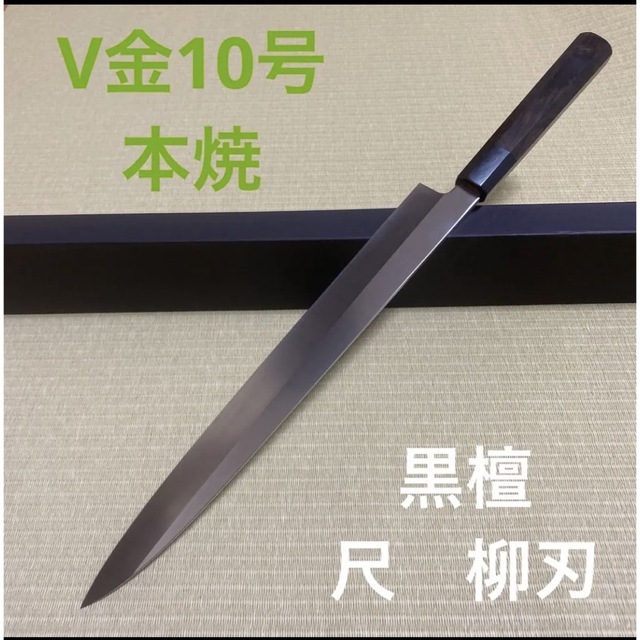 尺 柳刃 V金10号 本焼 包丁 和包丁 黒檀黒水牛八角柄 刺身 箱付き 早期