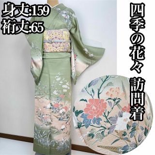 上品【四季の花々】訪問着 正絹 袷 s779(着物)