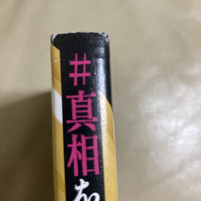 ＃真相をお話しします エンタメ/ホビーの本(その他)の商品写真