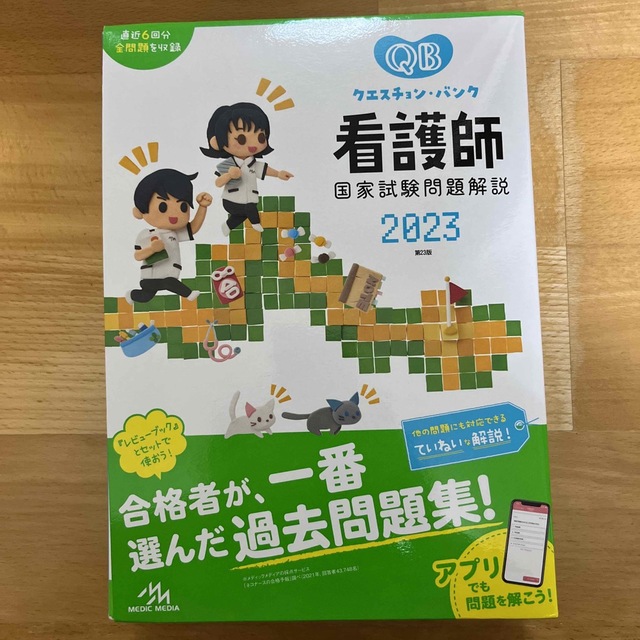 クエスチョン・バンク看護師国家試験問題解説 ２０２３ 第２３版 エンタメ/ホビーの本(資格/検定)の商品写真