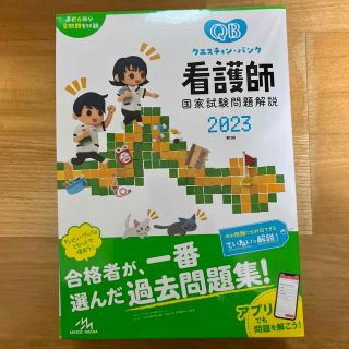 クエスチョン・バンク看護師国家試験問題解説 ２０２３ 第２３版(資格/検定)