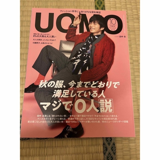 UOMO ウオモ 2019年10月号 田中圭 三浦春馬のサムネイル
