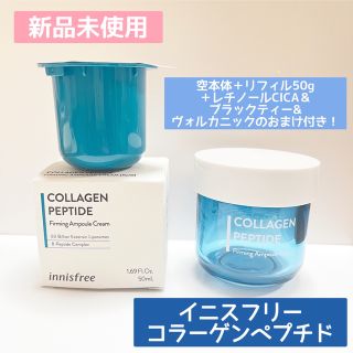 イニスフリー(Innisfree)のイニスフリー コラーゲン ペプチド アンプルクリーム リフィル おまけ付き(フェイスクリーム)