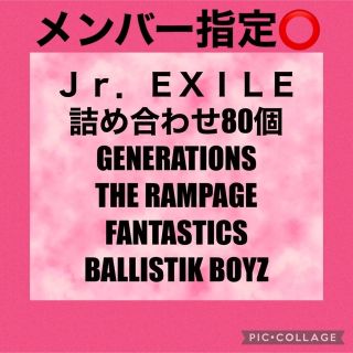 エグザイル トライブ(EXILE TRIBE)のJr.EXILE 詰め合わせ80個セット メンバー指定可能(ミュージシャン)