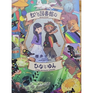 虹いろ図書館のひなとゆん(文学/小説)