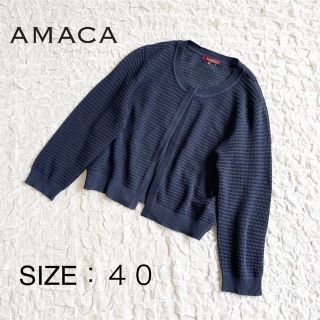 アマカ(AMACA)の【美品】 AMACA (アマカ)   カーディガン サマーニット ネイビー 38(カーディガン)