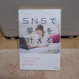 どれでも2冊で500円 ＳＮＳで夢を叶える ニートだった私の人生を変えた(アート/エンタメ)