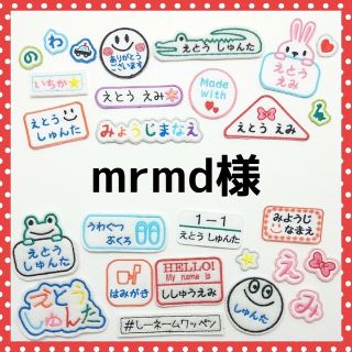 mrmd様専用　お名前ワッペン　名前　ワッペン(ネームタグ)