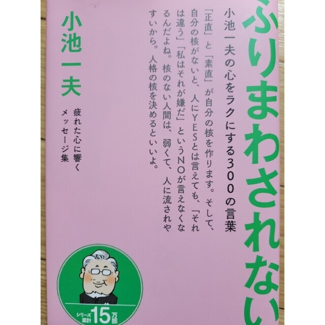 ふりまわされない。 小池一夫の心をラクにする３００の言葉 エンタメ/ホビーの本(文学/小説)の商品写真