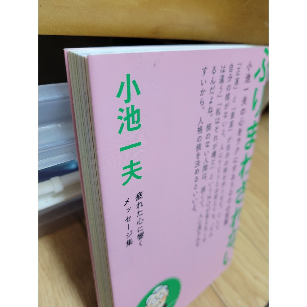 ふりまわされない。 小池一夫の心をラクにする３００の言葉 エンタメ/ホビーの本(文学/小説)の商品写真