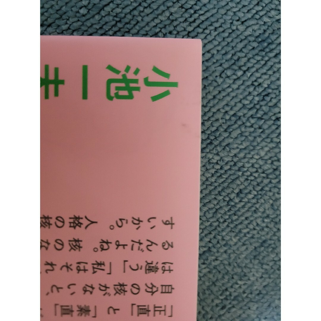 ふりまわされない。 小池一夫の心をラクにする３００の言葉 エンタメ/ホビーの本(文学/小説)の商品写真