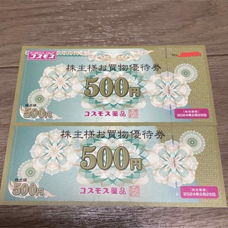コスモス薬品　株主優待券1000円分(ショッピング)